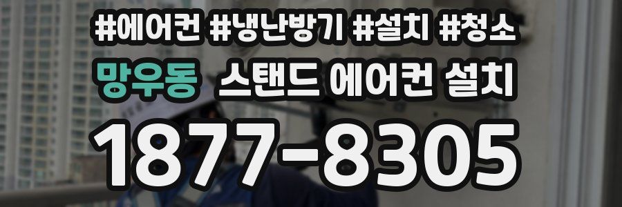 망우동 스탠드 에어컨 설치