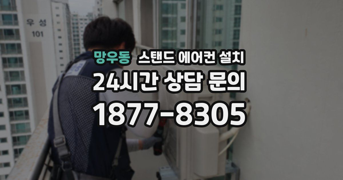 망우동 스탠드 에어컨 설치