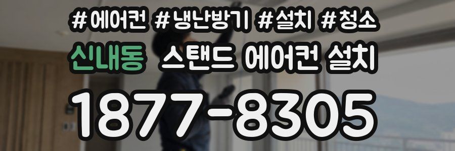 신내동 스탠드 에어컨 설치
