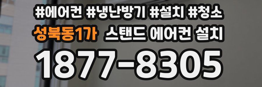 성북동1가 스탠드 에어컨 설치