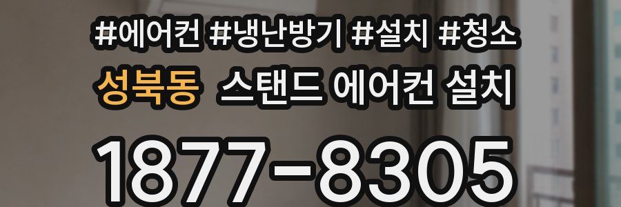 성북동 스탠드 에어컨 설치