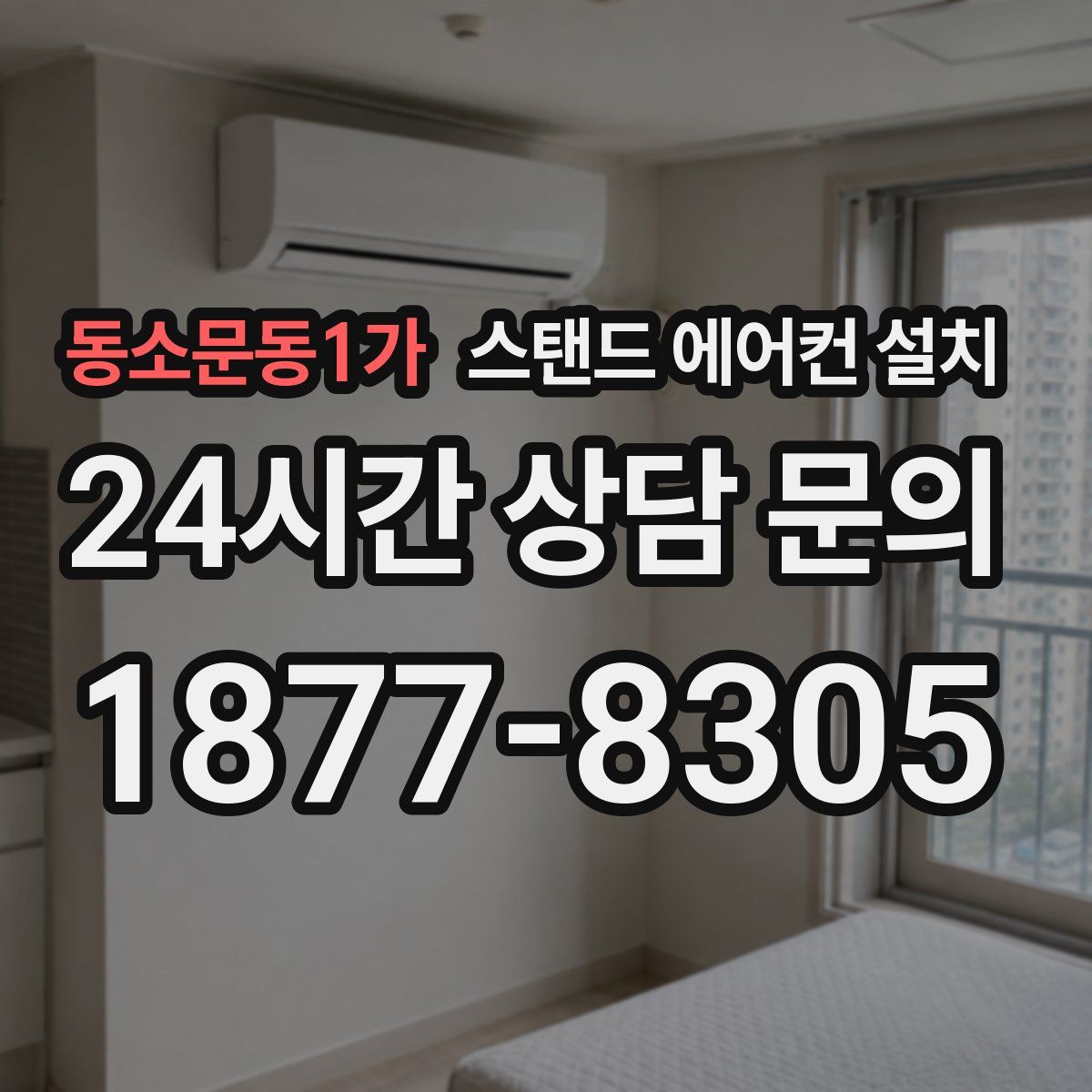 동소문동1가 스탠드 에어컨 설치