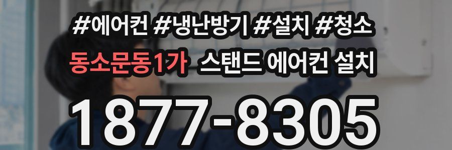 동소문동1가 스탠드 에어컨 설치