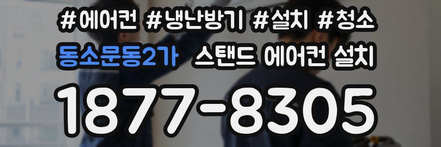 동소문동2가 스탠드 에어컨 설치