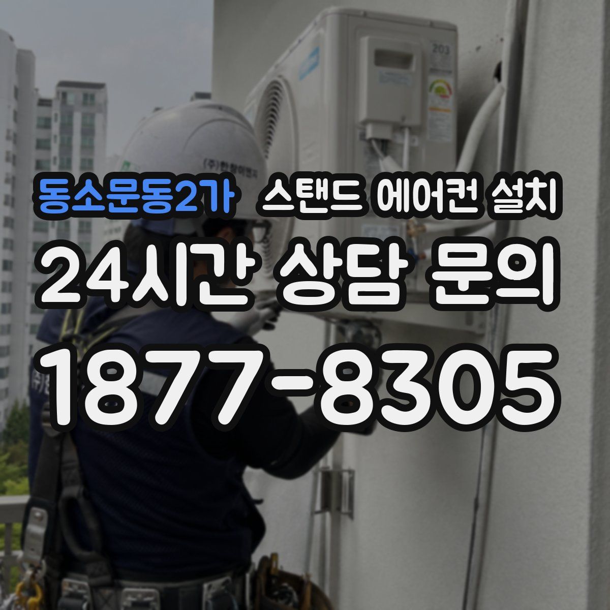 동소문동2가 스탠드 에어컨 설치