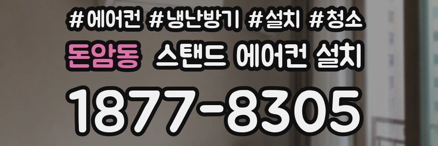 돈암동 스탠드 에어컨 설치