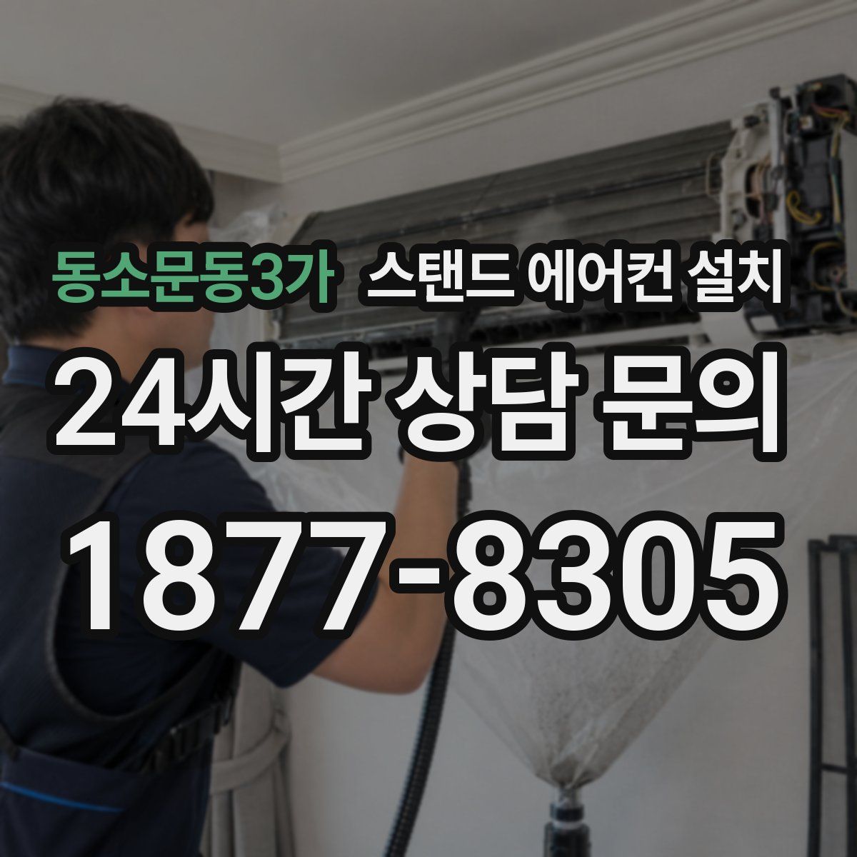 동소문동3가 스탠드 에어컨 설치