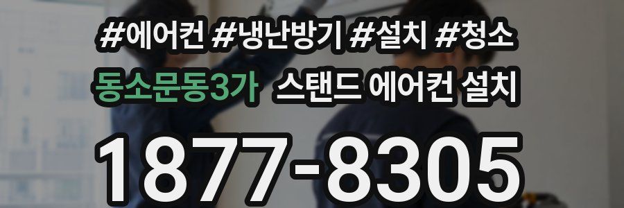 동소문동3가 스탠드 에어컨 설치
