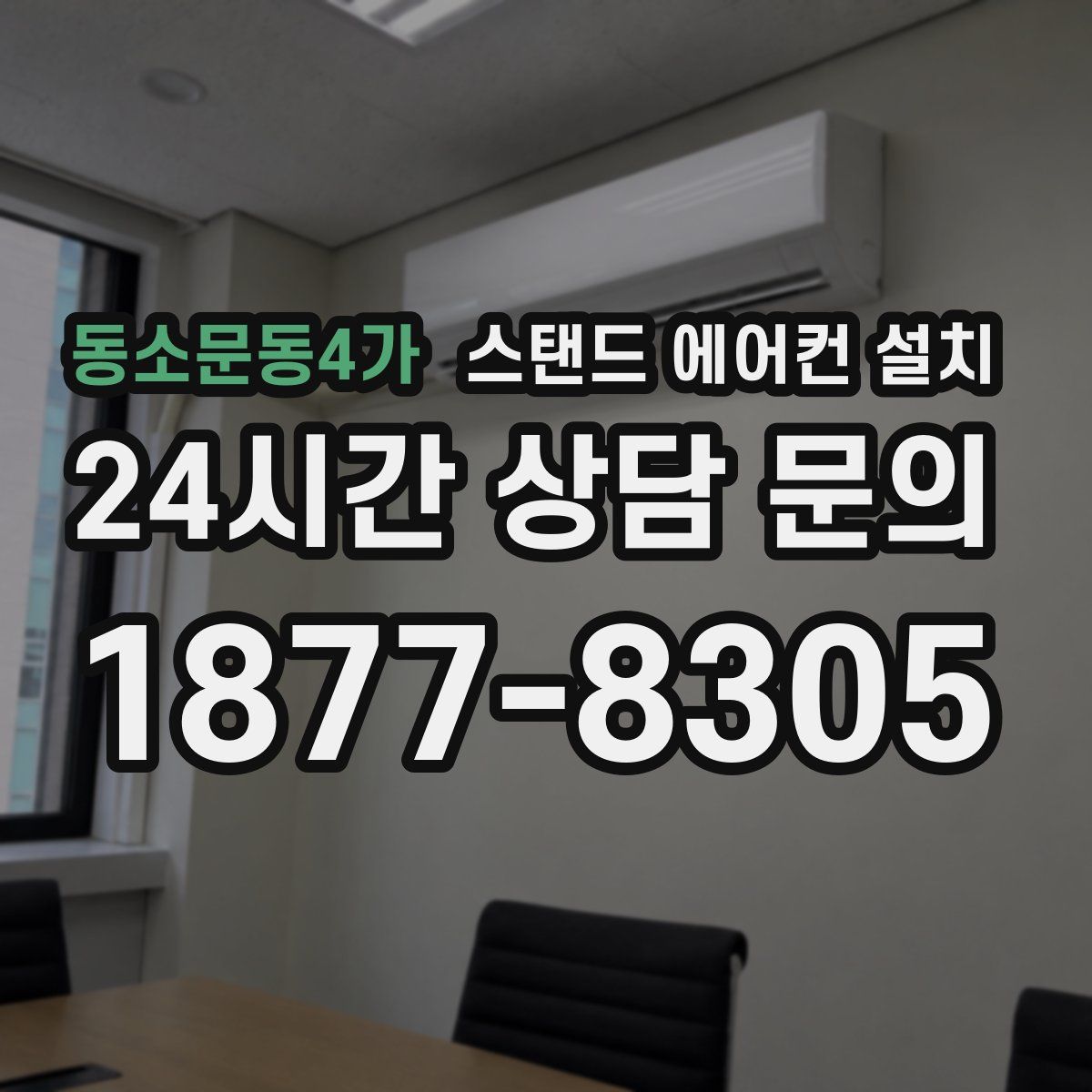동소문동4가 스탠드 에어컨 설치