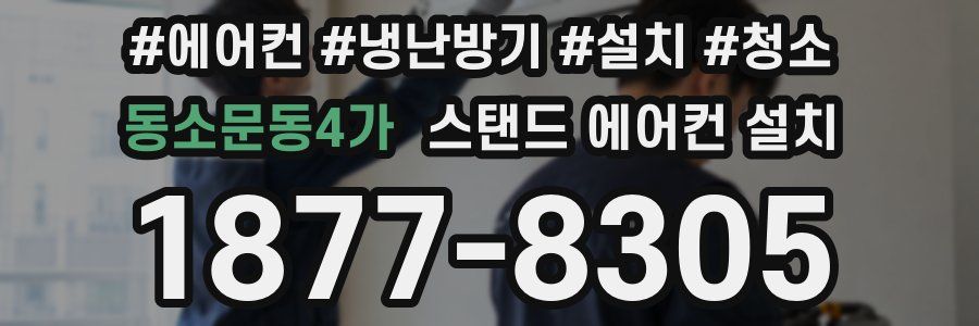 동소문동4가 스탠드 에어컨 설치