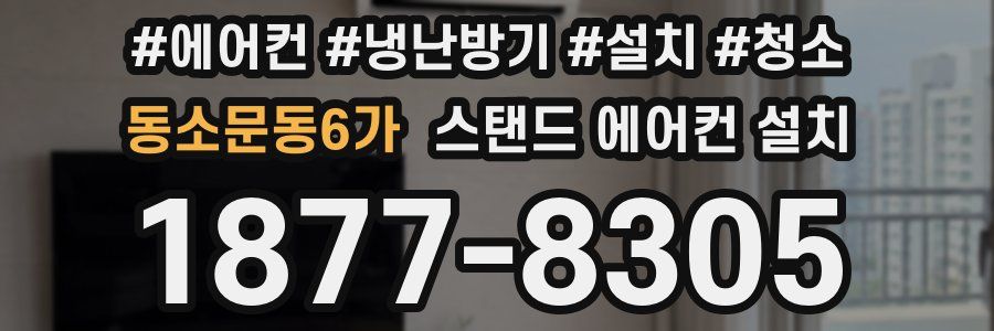 동소문동6가 스탠드 에어컨 설치