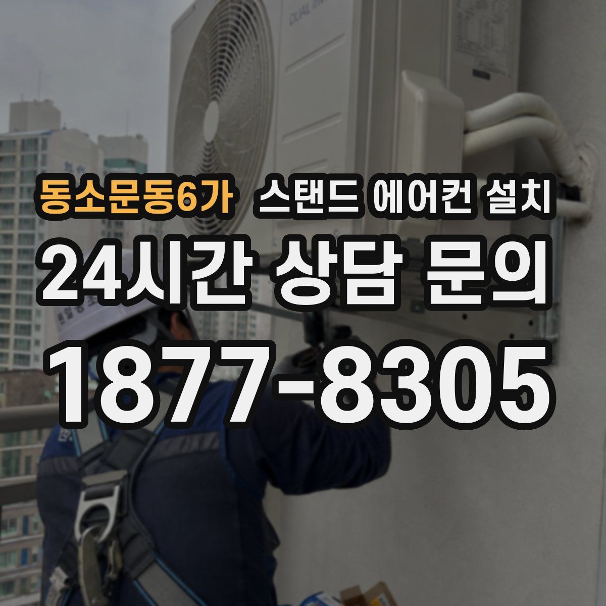 동소문동6가 스탠드 에어컨 설치