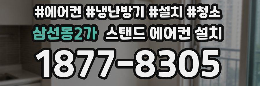 삼선동2가 스탠드 에어컨 설치