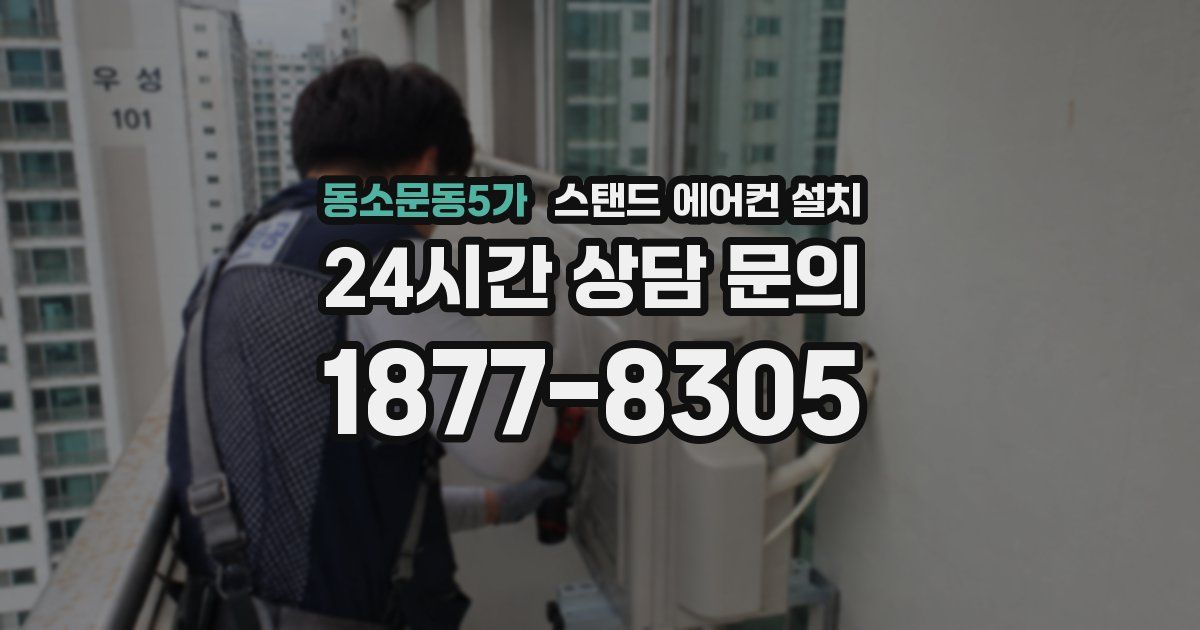 동소문동5가 스탠드 에어컨 설치