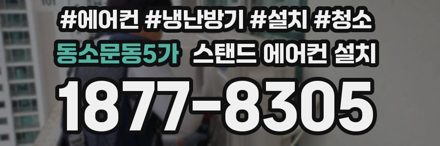 동소문동5가 스탠드 에어컨 설치