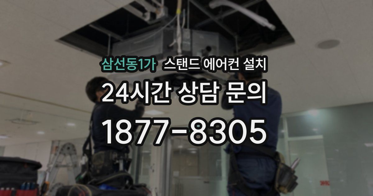 삼선동1가 스탠드 에어컨 설치