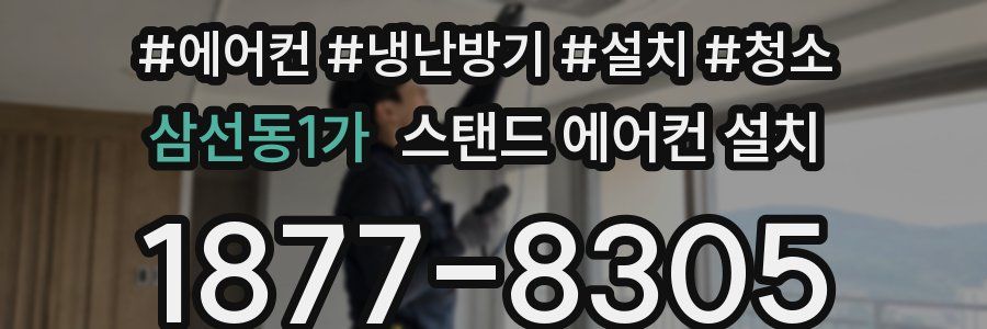 삼선동1가 스탠드 에어컨 설치