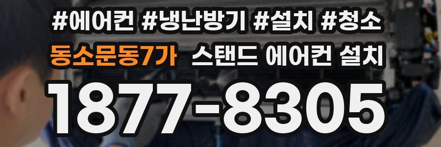 동소문동7가 스탠드 에어컨 설치
