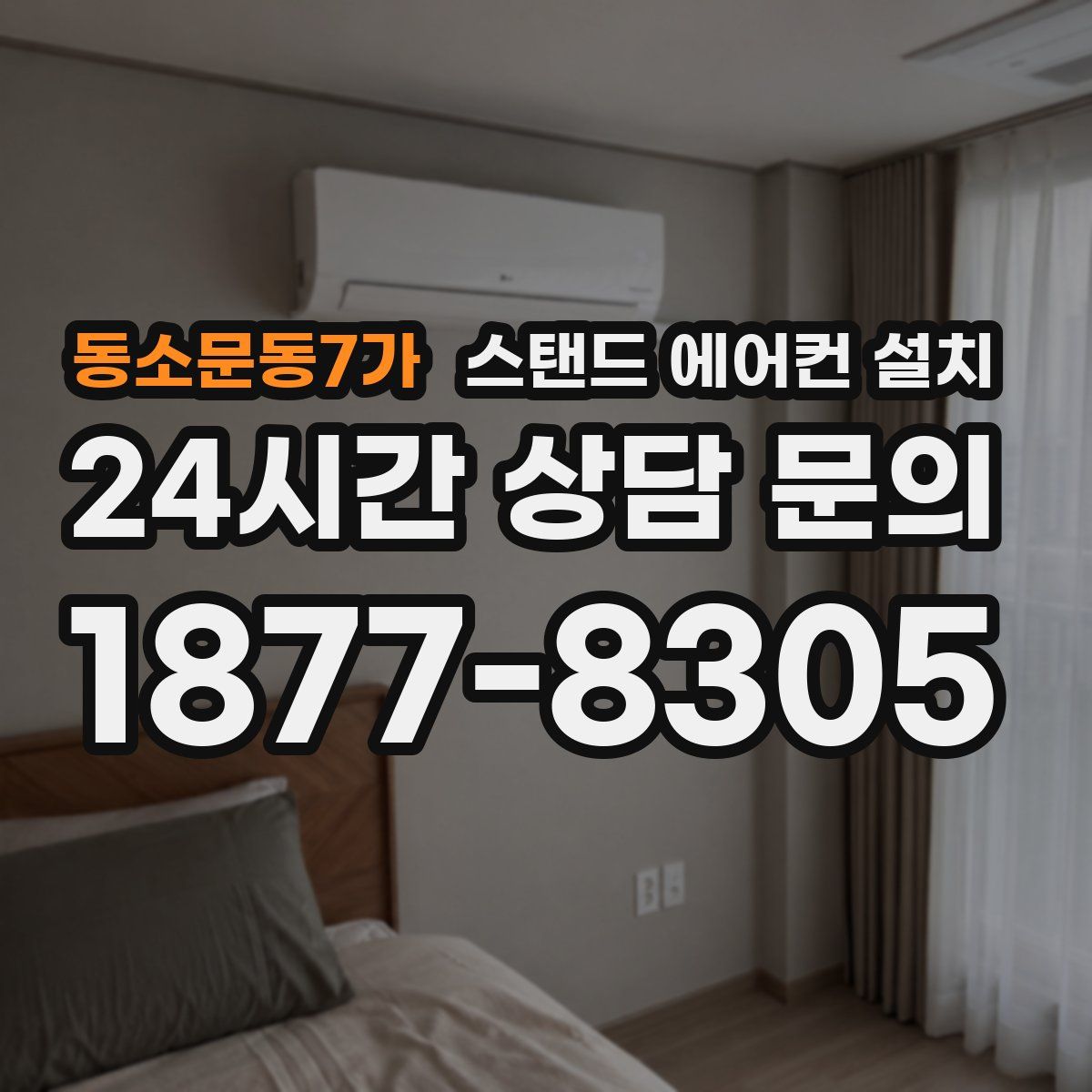 동소문동7가 스탠드 에어컨 설치