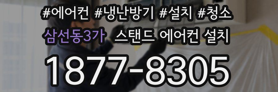 삼선동3가 스탠드 에어컨 설치