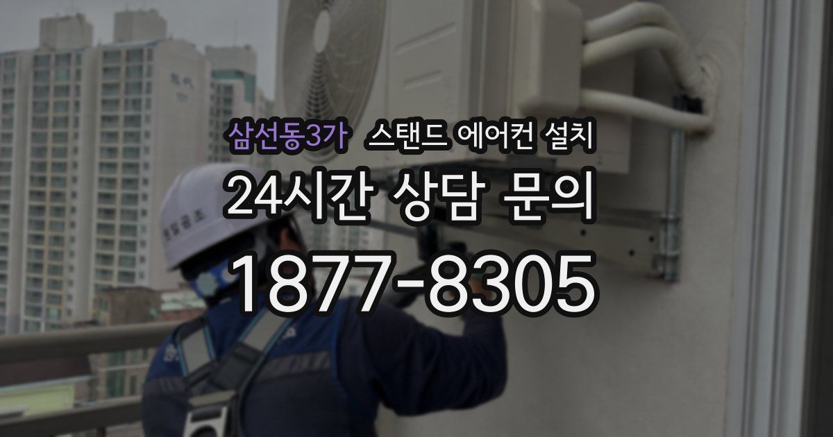 삼선동3가 스탠드 에어컨 설치
