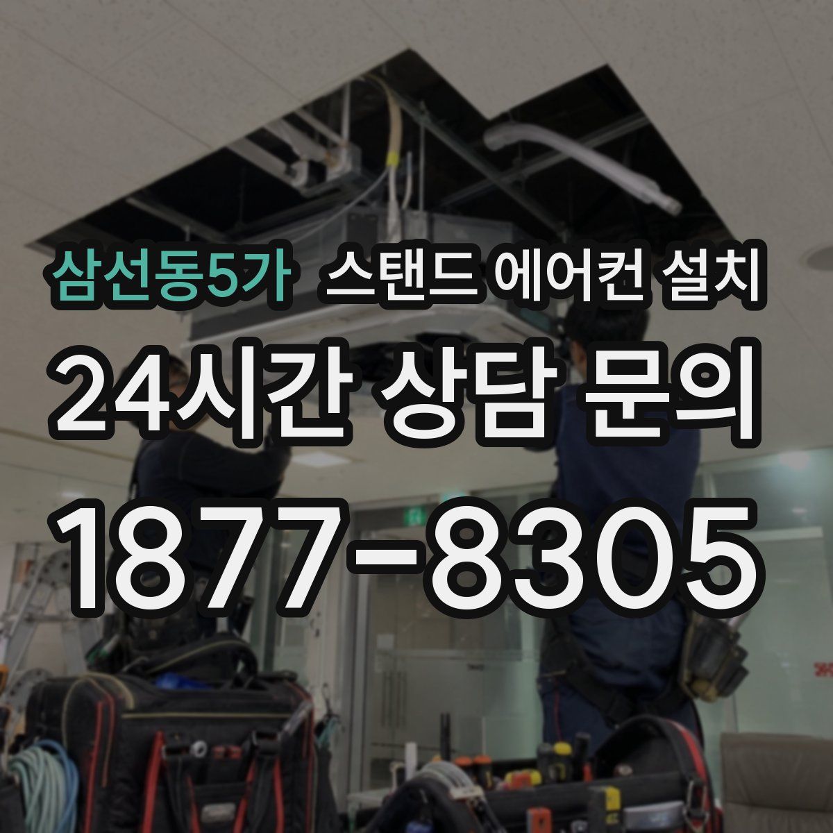 삼선동5가 스탠드 에어컨 설치