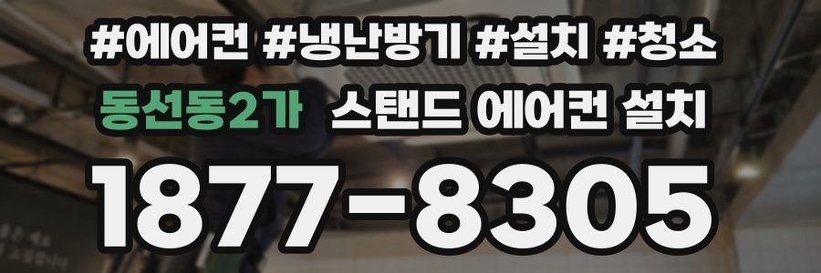 동선동2가 스탠드 에어컨 설치