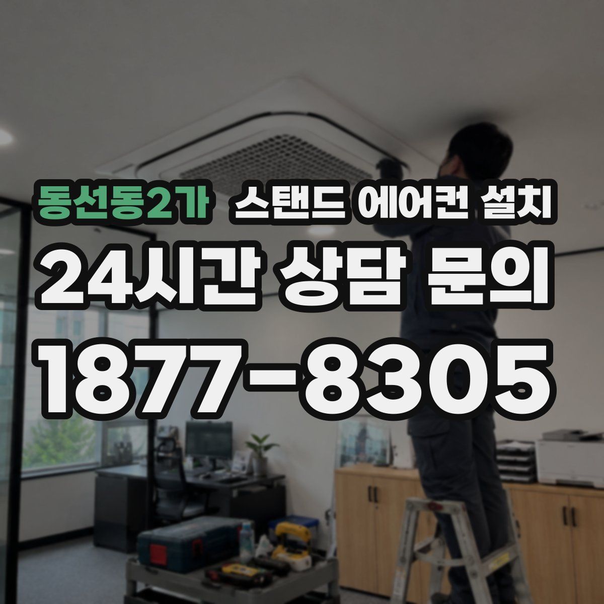 동선동2가 스탠드 에어컨 설치