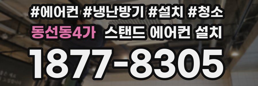 동선동4가 스탠드 에어컨 설치