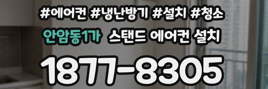 안암동1가 스탠드 에어컨 설치