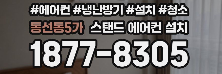 동선동5가 스탠드 에어컨 설치