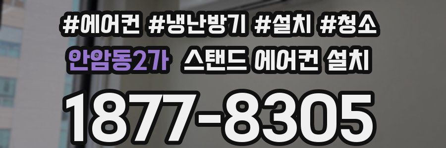 안암동2가 스탠드 에어컨 설치