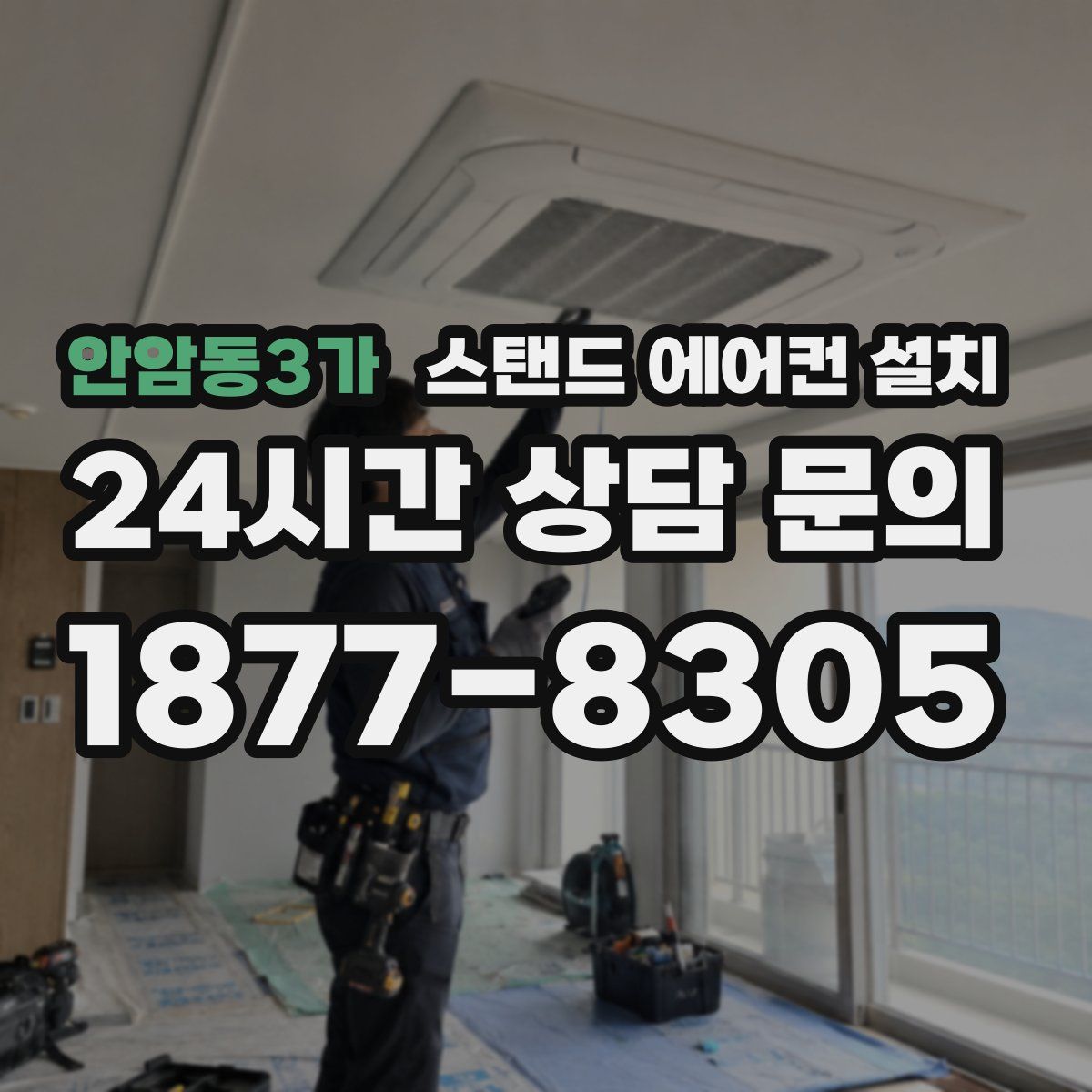 안암동3가 스탠드 에어컨 설치