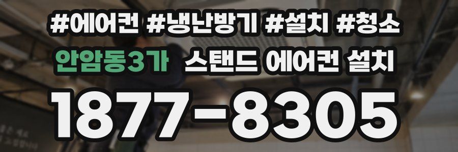 안암동3가 스탠드 에어컨 설치