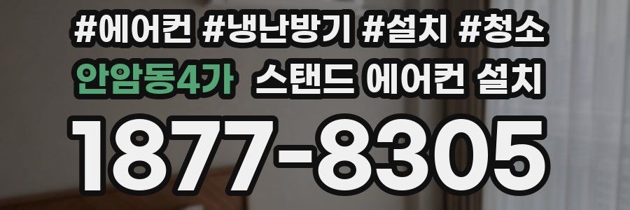 안암동4가 스탠드 에어컨 설치