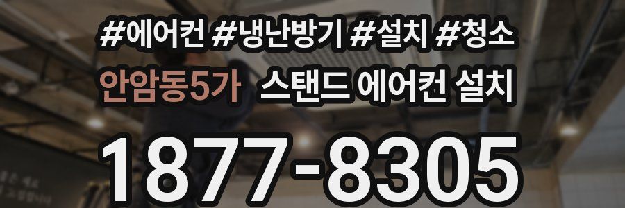 안암동5가 스탠드 에어컨 설치