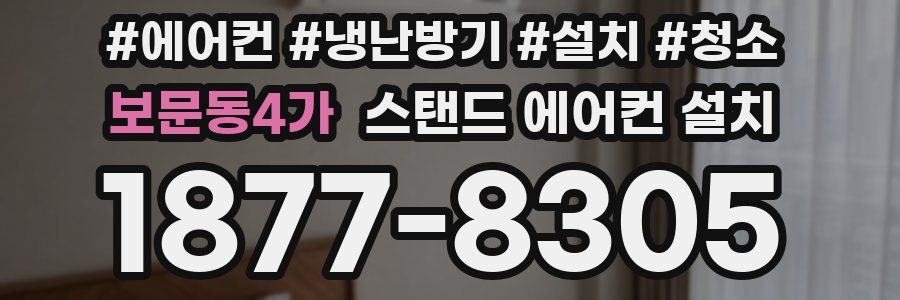 보문동4가 스탠드 에어컨 설치