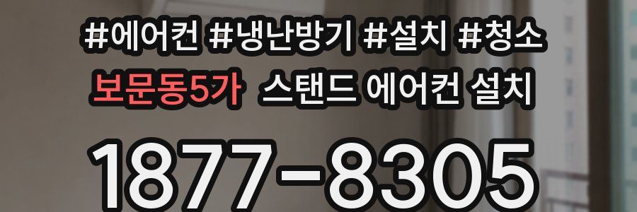 보문동5가 스탠드 에어컨 설치