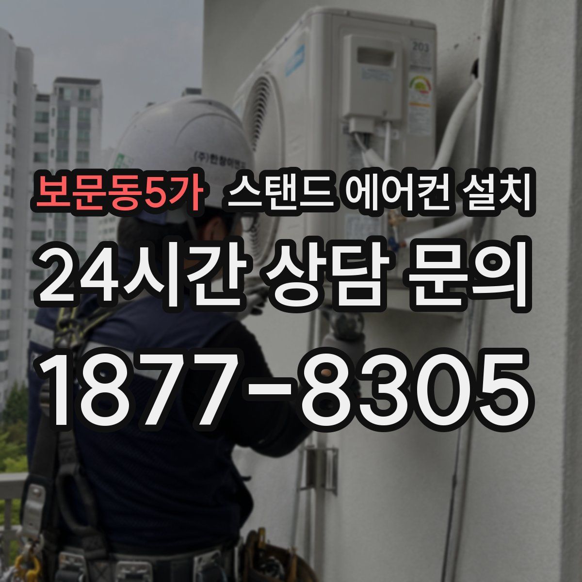 보문동5가 스탠드 에어컨 설치