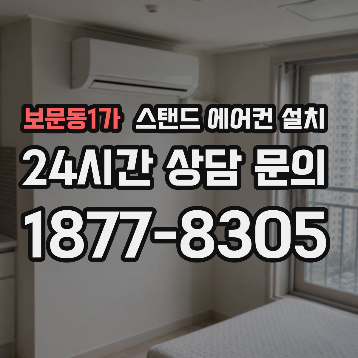 보문동1가 스탠드 에어컨 설치