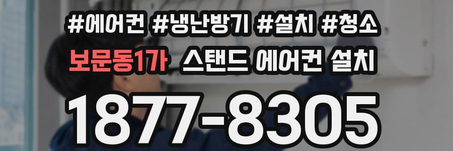 보문동1가 스탠드 에어컨 설치