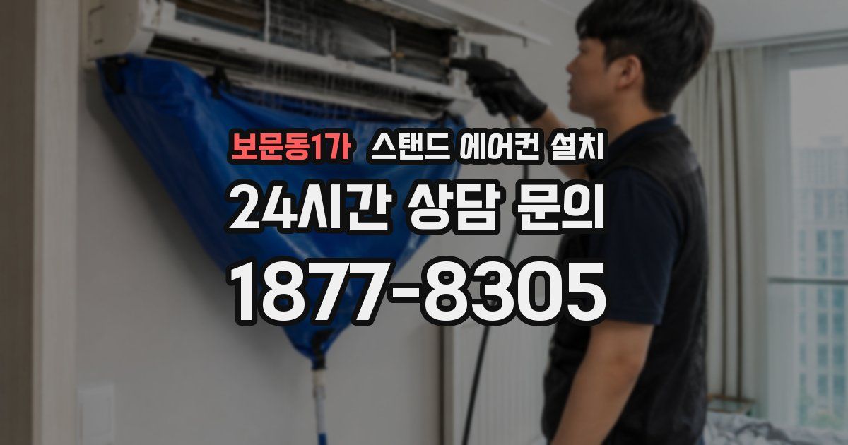 보문동1가 스탠드 에어컨 설치