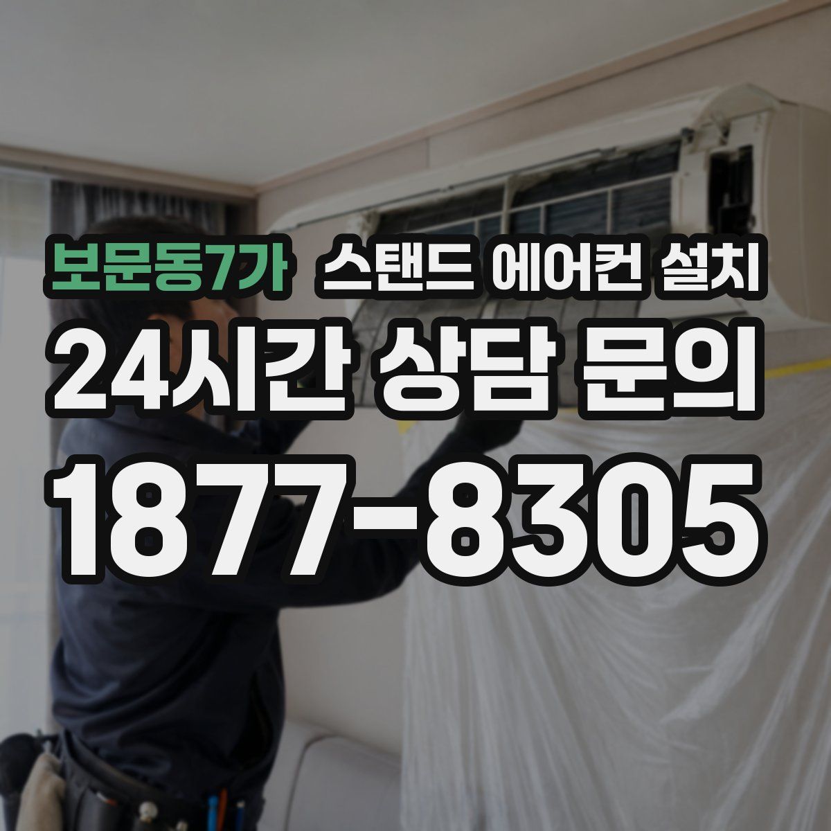 보문동7가 스탠드 에어컨 설치