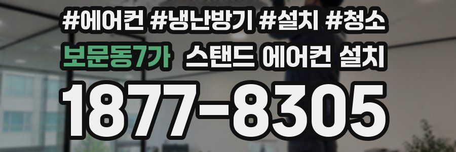 보문동7가 스탠드 에어컨 설치