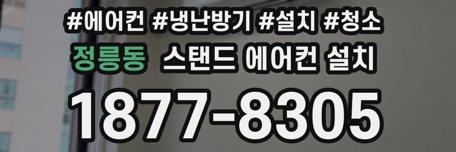 정릉동 스탠드 에어컨 설치