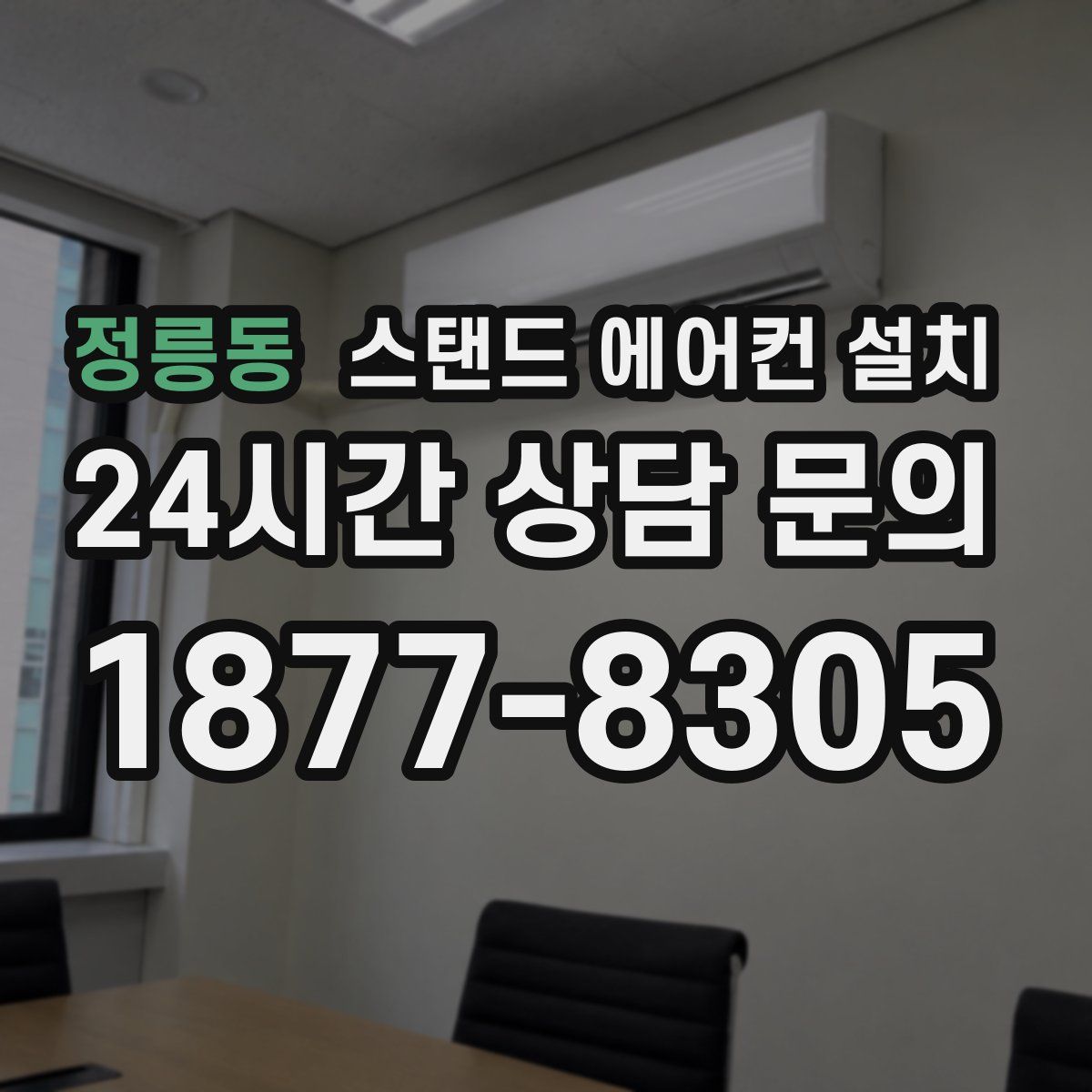 정릉동 스탠드 에어컨 설치