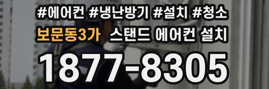 보문동3가 스탠드 에어컨 설치