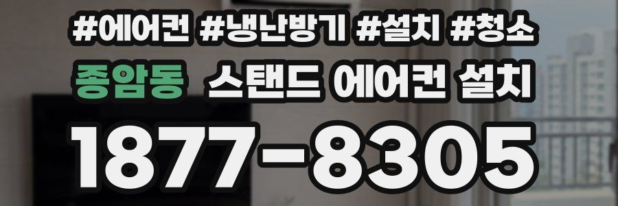 종암동 스탠드 에어컨 설치