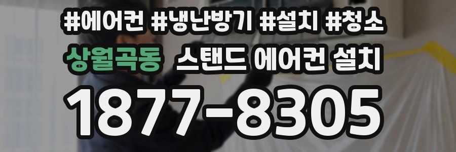 상월곡동 스탠드 에어컨 설치