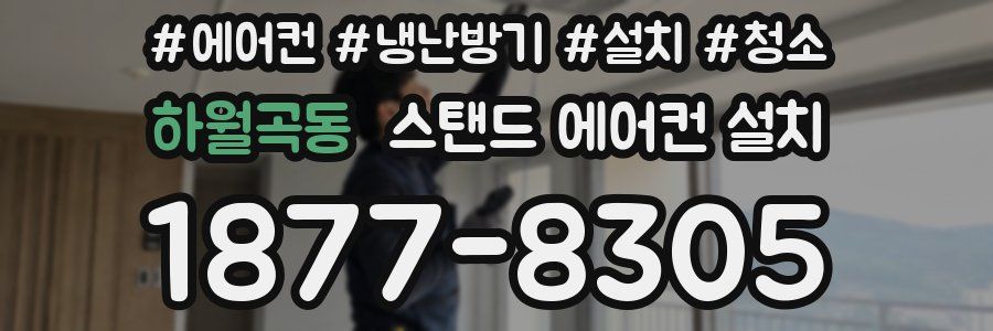 하월곡동 스탠드 에어컨 설치